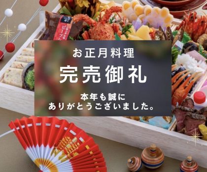 2026年 お正月料理 完売御礼